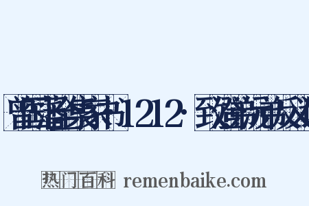 曾国藩全集家书·1212·致澄弟沅弟反义词是什么意思的图片